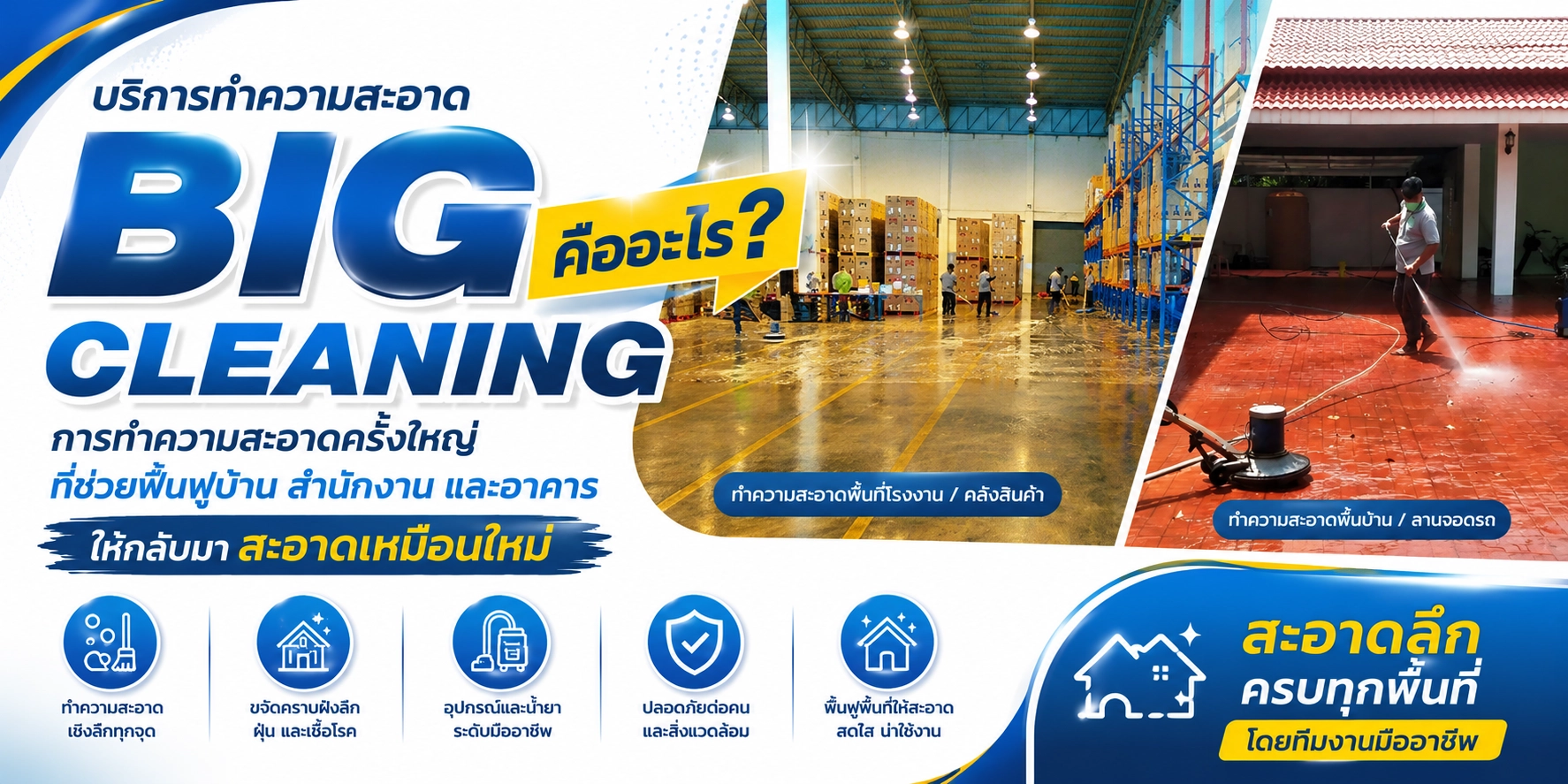 บริการทำความสะอาด Big Cleaning คืออะไร? การทำความสะอาดครั้งใหญ่ที่ช่วยฟื้นฟูบ้าน สำนักงาน และอาคารให้กลับมาสะอาดเหมือนใหม่