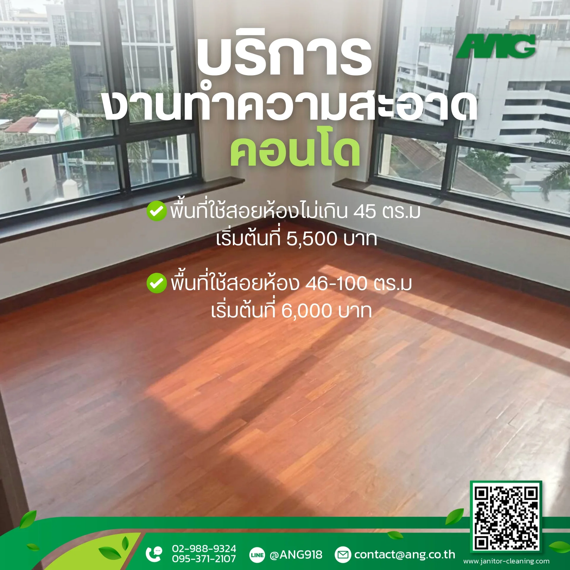 บริการทำความสะอาดคอนโด โดย A.N.G. Management and Services
