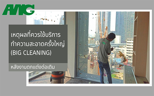 ang à¸£à¸±à¸šà¸—à¸³à¸„à¸§à¸²à¸¡à¸ªà¸°à¸­à¸²à¸”
