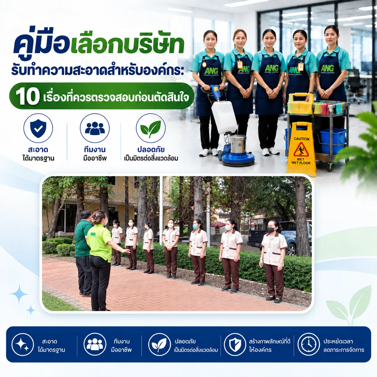คู่มือเลือกบริษัทรับทำความสะอาดสำหรับองค์กร 10 เรื่องที่ควรตรวจสอบก่อนตัดสินใจ
