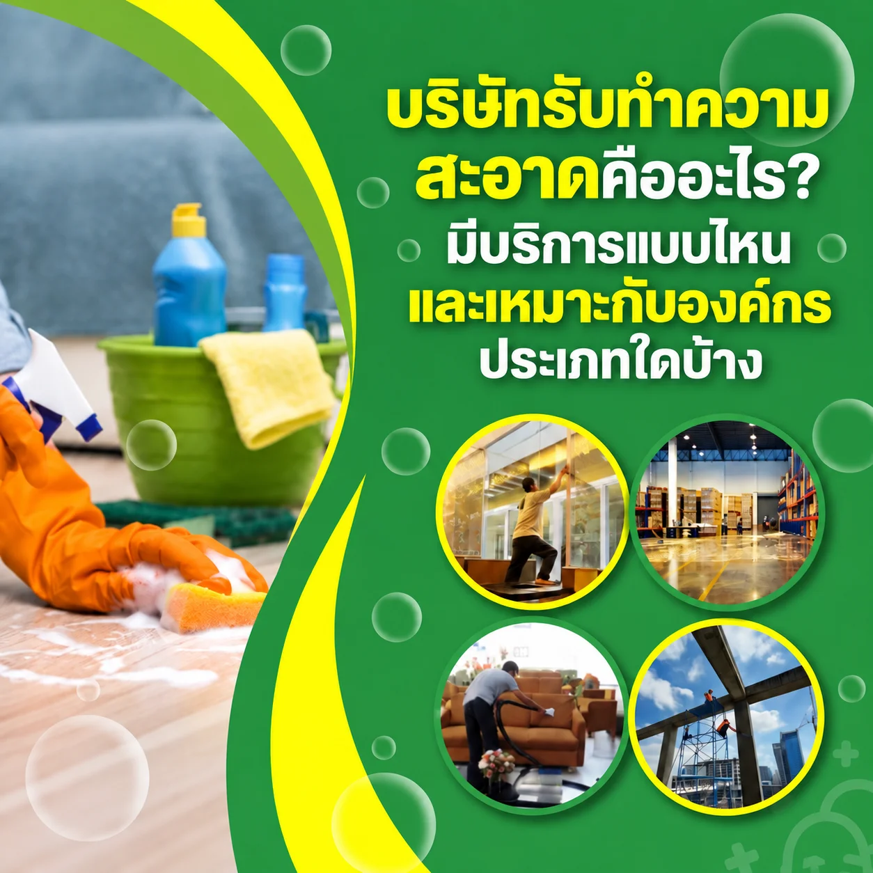 บริษัทรับทำความสะอาดสำหรับสำนักงาน อาคาร โรงงาน และองค์กร
