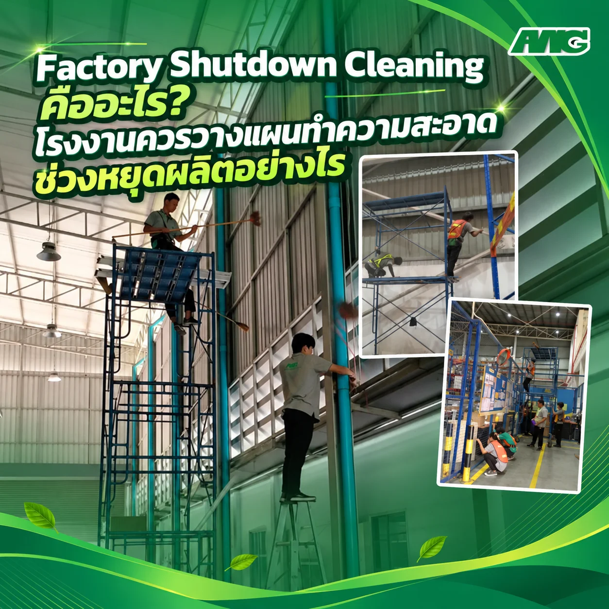 ทำความสะอาดโรงงานช่วง Factory Shutdown ก่อนเปิดไลน์ผลิต