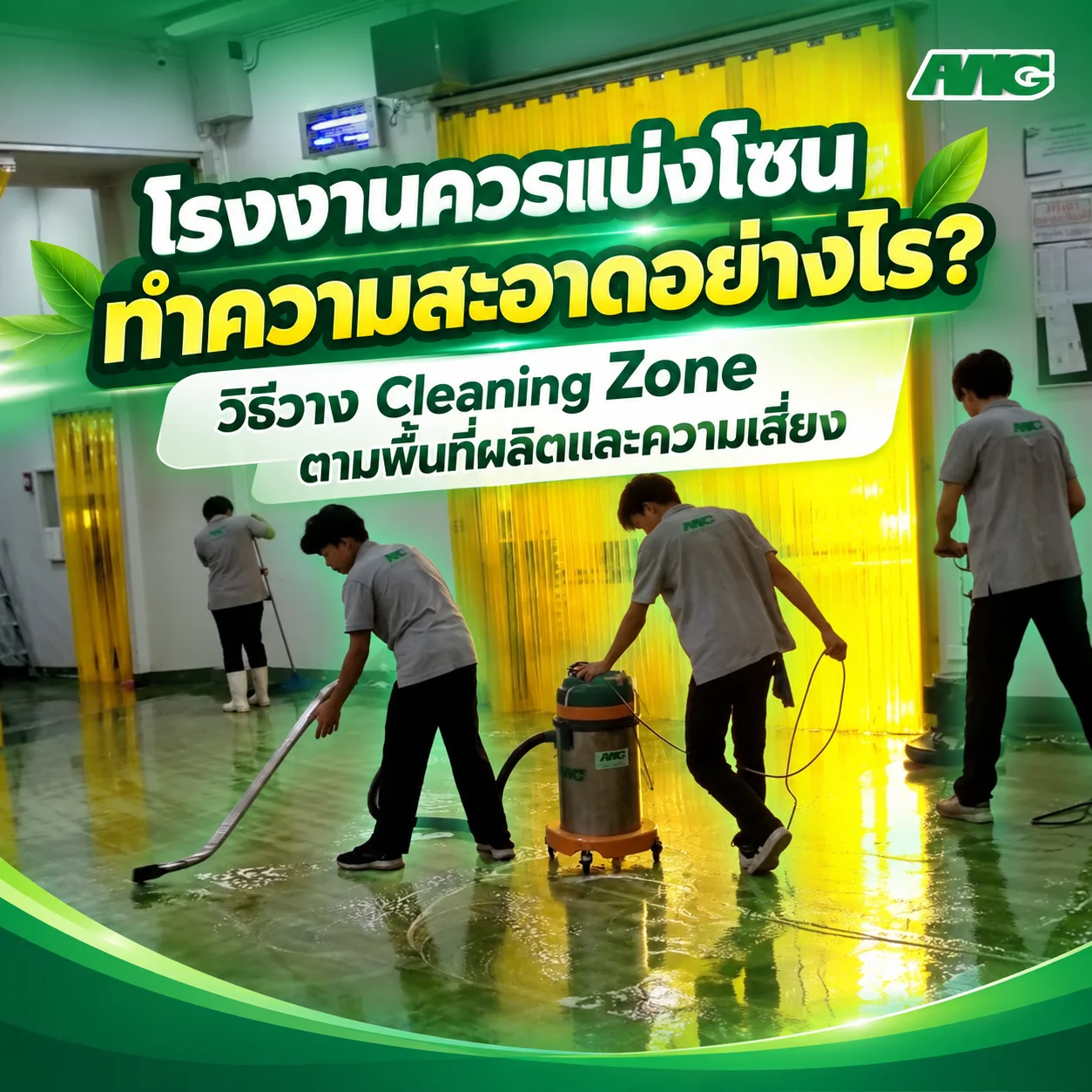 แผนแบ่งโซนทำความสะอาดโรงงานตามพื้นที่ผลิตและการใช้งาน