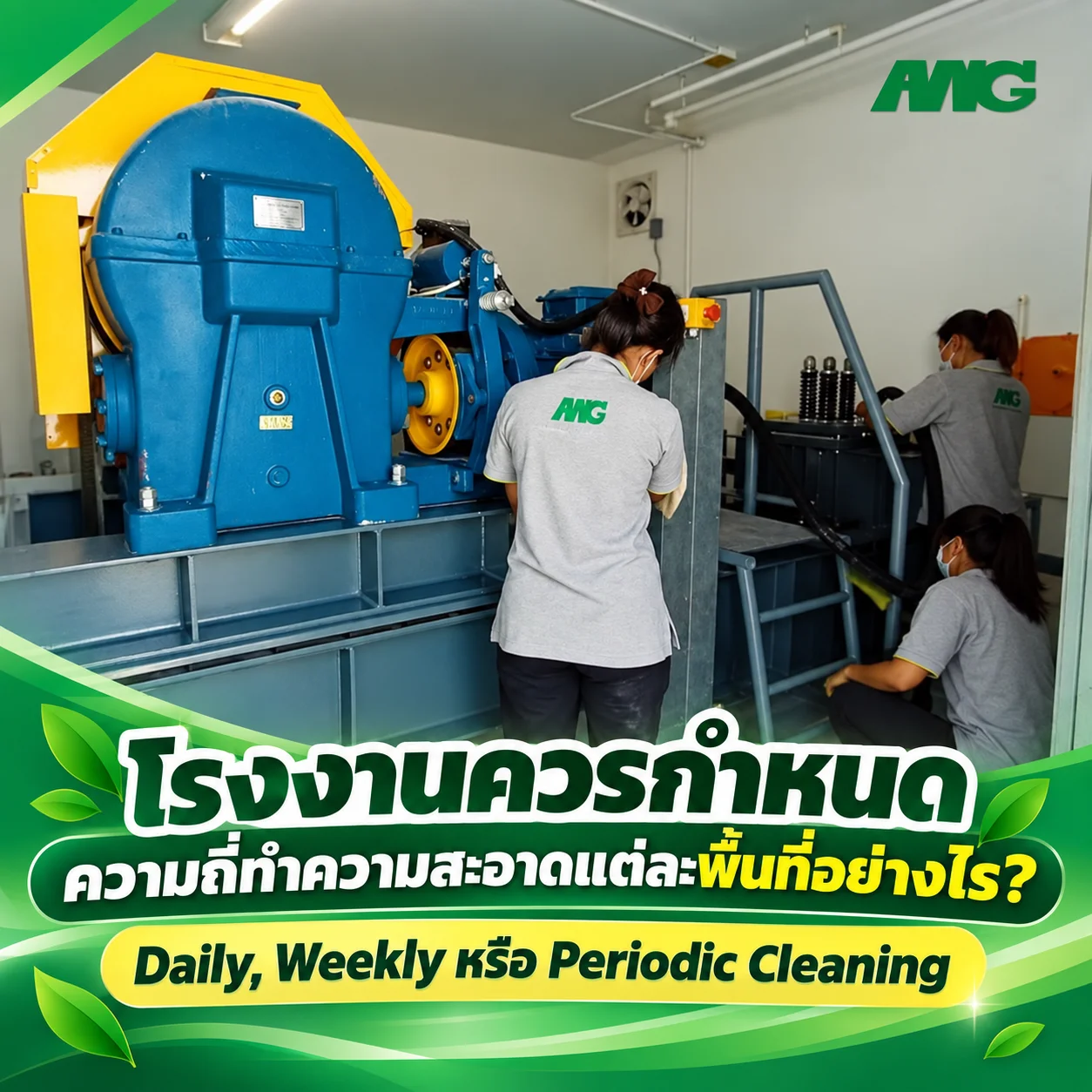 โรงงานควรทำความสะอาดบ่อยแค่ไหน